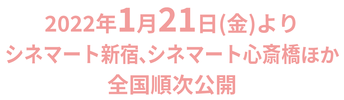 2022年1月21日(金)より　シネマート新宿、シネマート心斎橋ほか全国順次公開